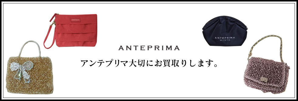 ANTEPRIMA（アンテプリマ）お売りください!