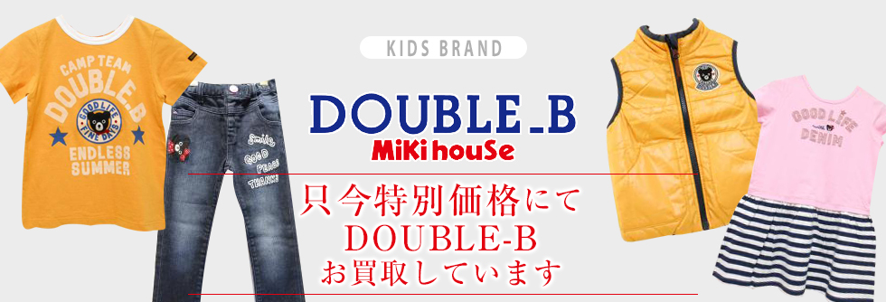 Mikihouse DOUBLE.B（ミキハウス・ダブルB）お売りください!