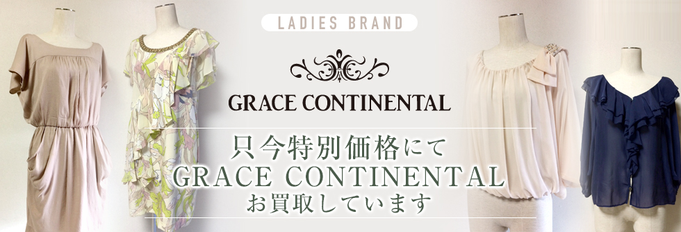 GRACE CONTINENTAL（グレースコンチネンタル）お売りください!