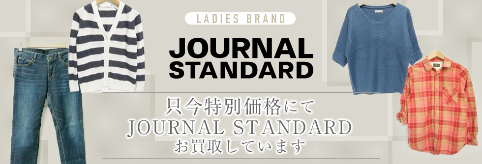 JOURNAL STANDARD（ジャーナルスタンダード）お売りください!