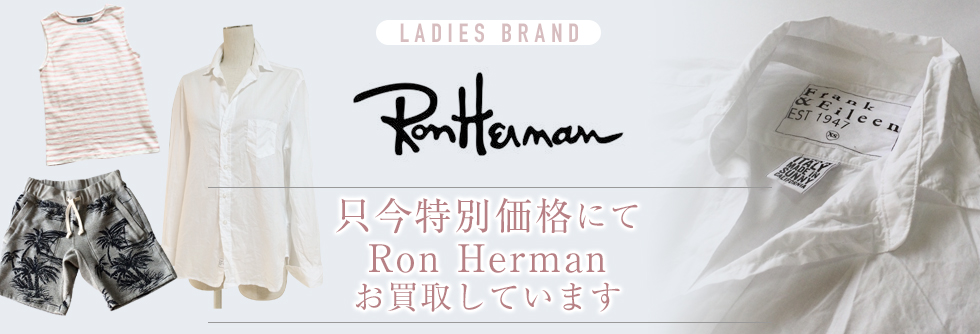 Ron Herman（ロンハーマン）お売りください!