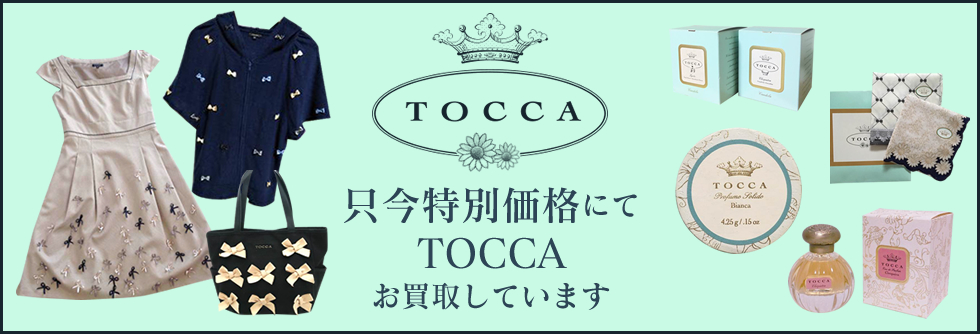 TOCCA（トッカ）お売りください!