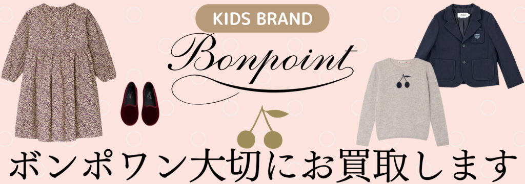Bonpoint（ボンポワン）買取について – ブランド子供服とレディース